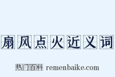 扇风点火近义词是什么意思的图片